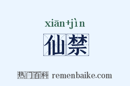仙禁是什么意思的图片